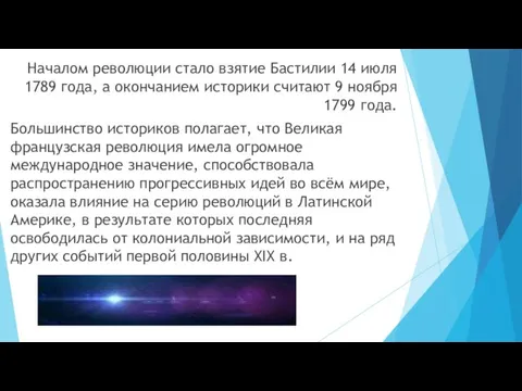 Началом революции стало взятие Бастилии 14 июля 1789 года, а