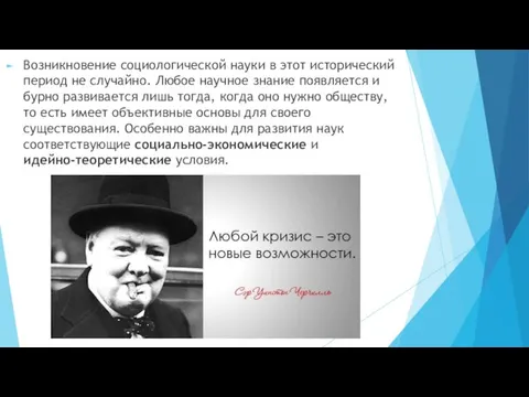 Возникновение социологической науки в этот исторический период не случайно. Любое