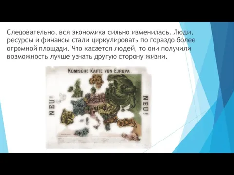 Следовательно, вся экономика сильно изменилась. Люди, ресурсы и финансы стали