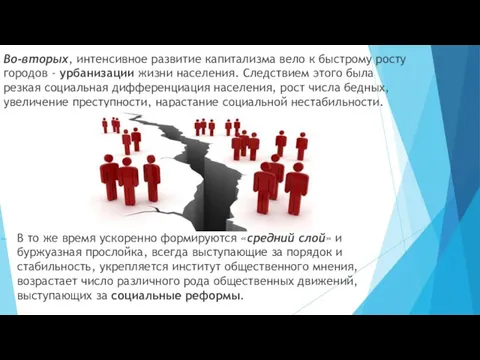 Во-вторых, интенсивное развитие капитализма вело к быстрому росту городов -