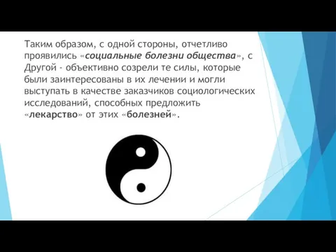 Таким образом, с одной стороны, отчетливо проявились «социальные болезни общества»,