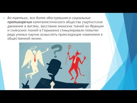 Во-третьих, все более обострявшиеся социальные противоречия капиталистического общества (чартистское движение