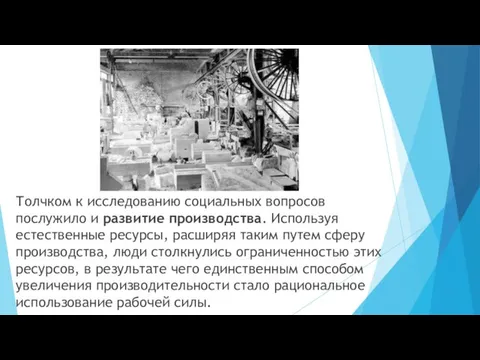 Толчком к исследованию социальных вопросов послужило и развитие производства. Используя