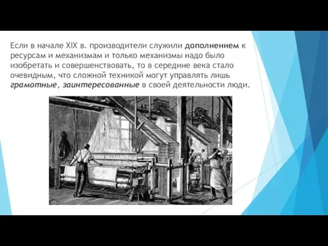 Если в начале XIX в. производители служили дополнением к ресурсам