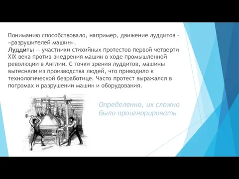 Пониманию способствовало, например, движение луддитов – «разрушителей машин». Лудди́ты —