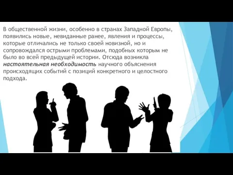 В общественной жизни, особенно в странах Западной Европы, появились новые,