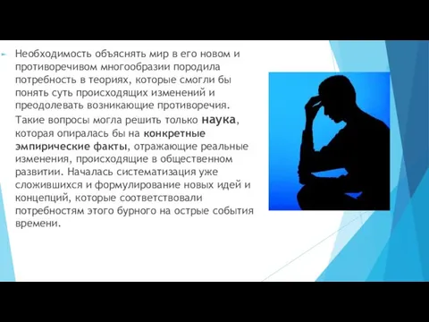 Необходимость объяснять мир в его новом и противоречивом многообразии породила