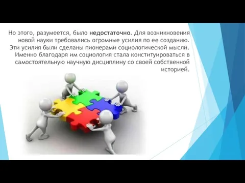 Но этого, разумеется, было недостаточно. Для возникновения новой науки требовались