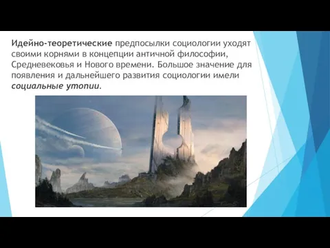 Идейно-теоретические предпосылки социологии уходят своими корнями в концепции античной философии,