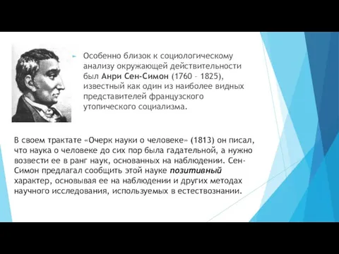 Особенно близок к социологическому анализу окружающей действительности был Анри Сен-Симон