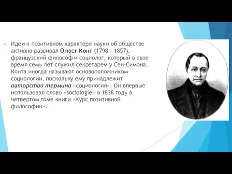 Идеи о позитивном характере науки об обществе активно развивал Огюст