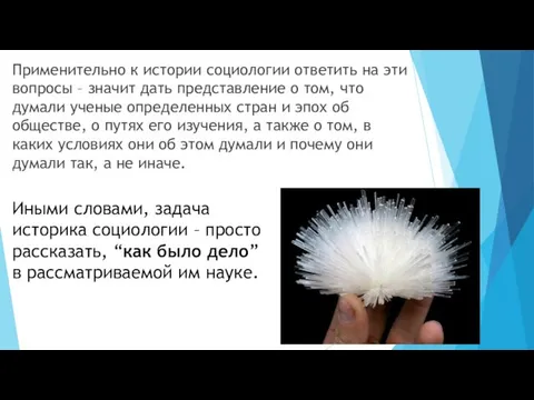 Применительно к истории социологии ответить на эти вопросы – значит