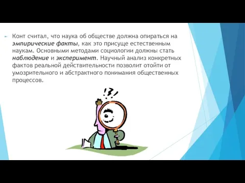 Конт считал, что наука об обществе должна опираться на эмпирические