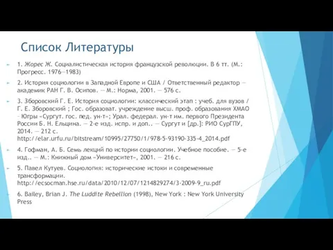 Список Литературы 1. Жорес Ж. Социалистическая история французской революции. В