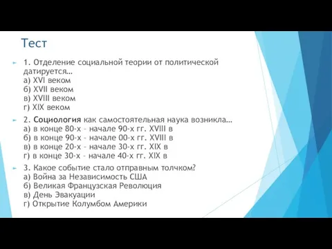 Тест 1. Отделение социальной теории от политической датируется… а) XVI