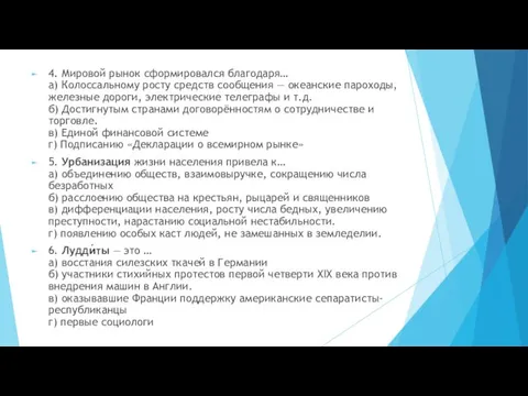 4. Мировой рынок сформировался благодаря… а) Колоссальному росту средств сообщения