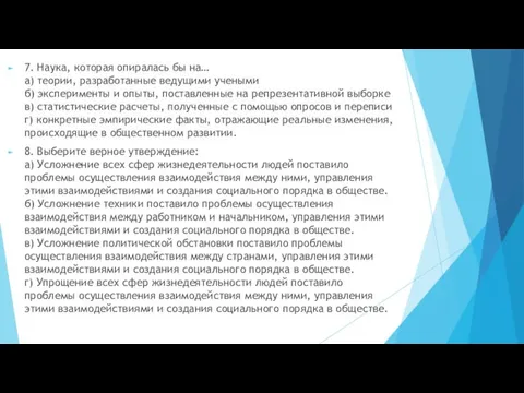 7. Наука, которая опиралась бы на… а) теории, разработанные ведущими