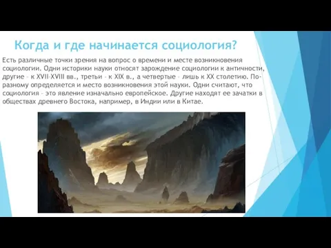 Когда и где начинается социология? Есть различные точки зрения на