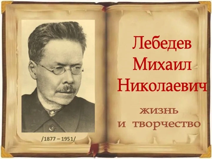 жизнь и творчество Лебедев Михаил Николаевич /1877 – 1951/