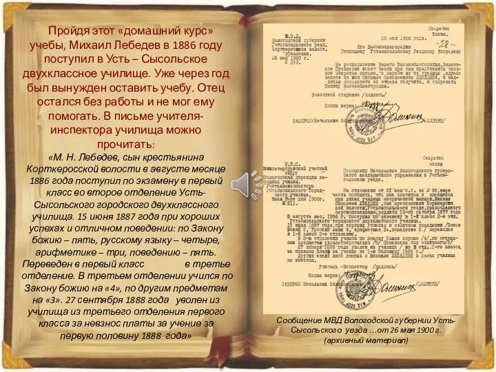 Пройдя этот «домашний курс» учебы, Михаил Лебедев в 1886 году