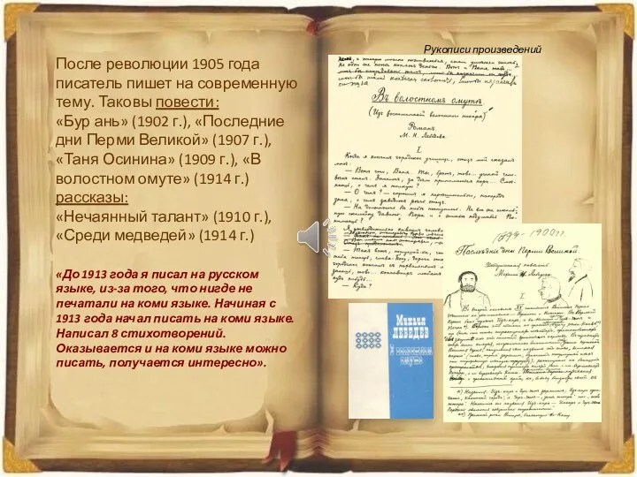 После революции 1905 года писатель пишет на современную тему. Таковы