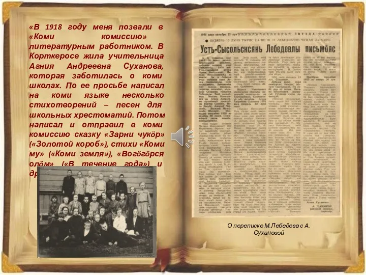 «В 1918 году меня позвали в «Коми комиссию» литературным работником.