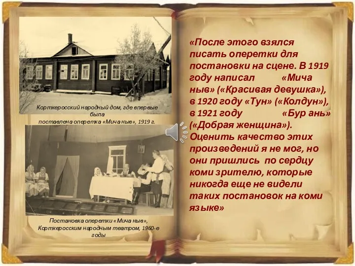 «После этого взялся писать оперетки для постановки на сцене. В