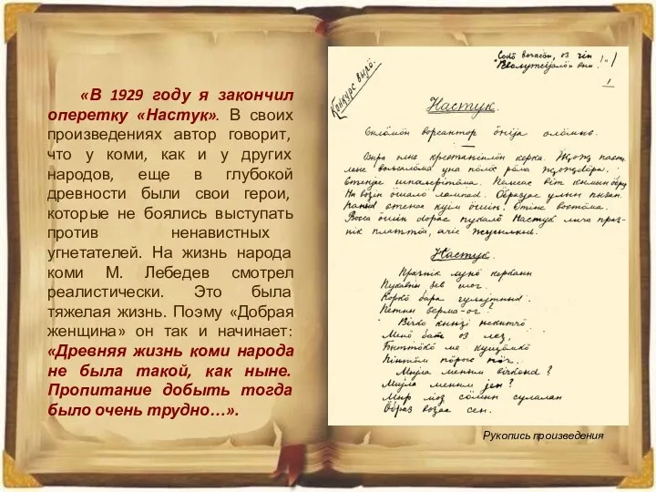 «В 1929 году я закончил оперетку «Настук». В своих произведениях