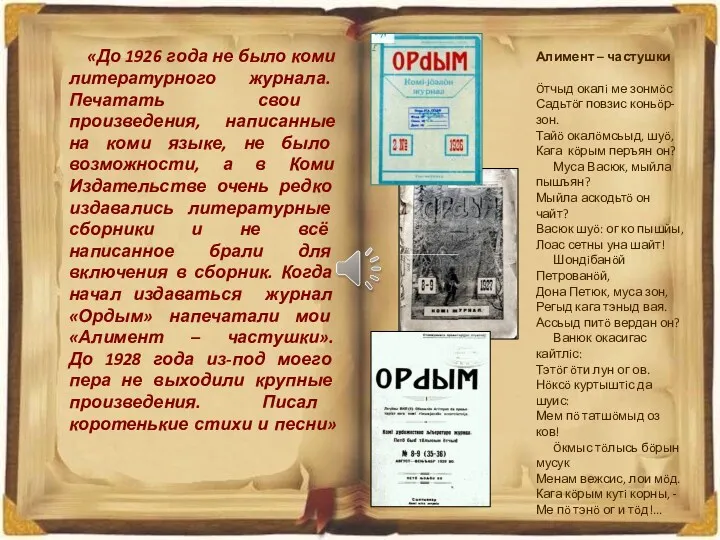 «До 1926 года не было коми литературного журнала. Печатать свои