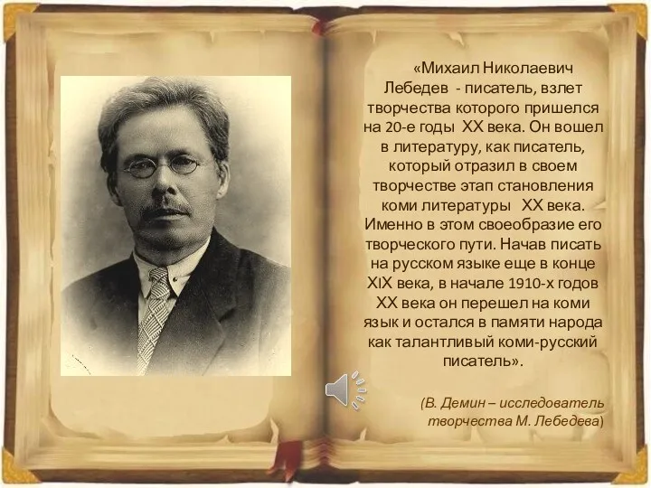 «Михаил Николаевич Лебедев - писатель, взлет творчества которого пришелся на