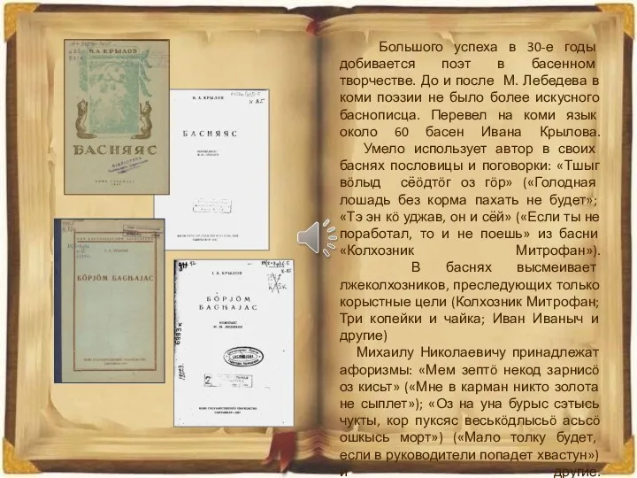 Большого успеха в 30-е годы добивается поэт в басенном творчестве.