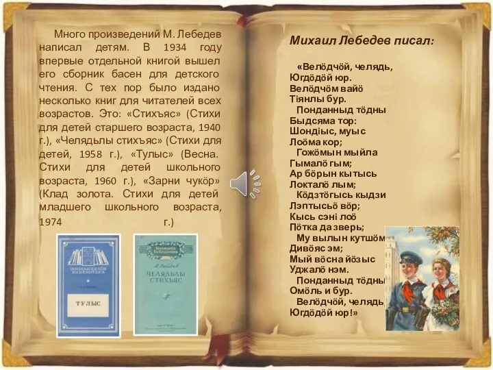 Много произведений М. Лебедев написал детям. В 1934 году впервые