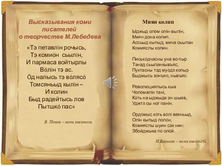 «Тэ петавлiн рочысь, Тэ комиöн сьылiн, И пармаса войтырлы Вöлiн