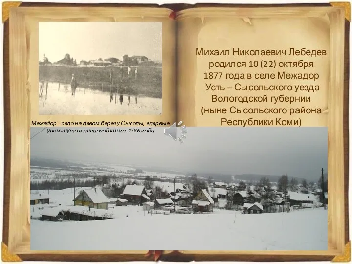 Михаил Николаевич Лебедев родился 10 (22) октября 1877 года в