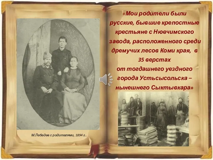 «Мои родители были русские, бывшие крепостные крестьяне с Нювчимского завода,