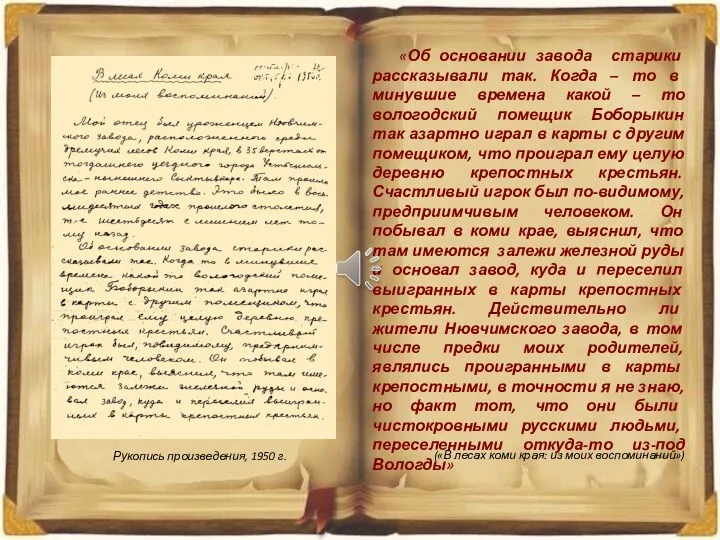 «Об основании завода старики рассказывали так. Когда – то в