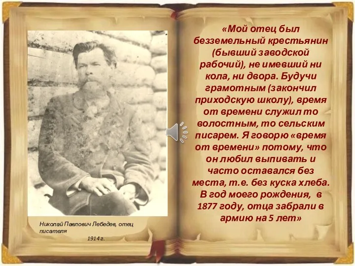 «Мой отец был безземельный крестьянин (бывший заводской рабочий), не имевший