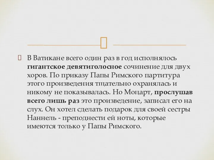 В Ватикане всего один раз в год исполнялось гигантское девятиголосное сочинение для двух