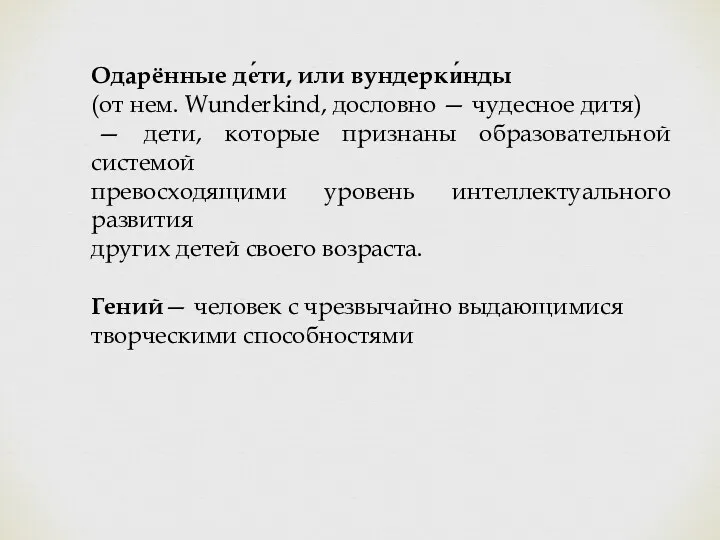 Одарённые де́ти, или вундерки́нды (от нем. Wunderkind, дословно — чудесное дитя) — дети,