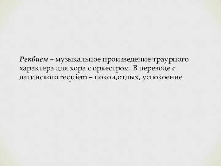 Реквием – музыкальное произведение траурного характера для хора с оркестром. В переводе с