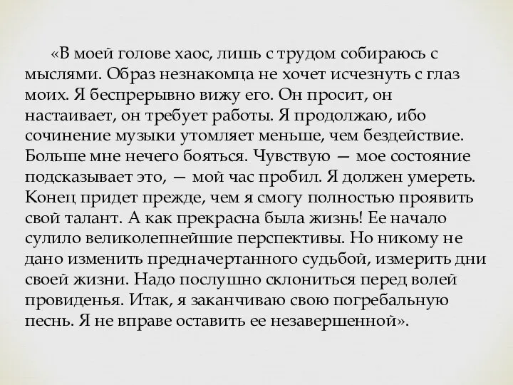 «В моей голове хаос, лишь с трудом собираюсь с мыслями. Образ незнакомца не