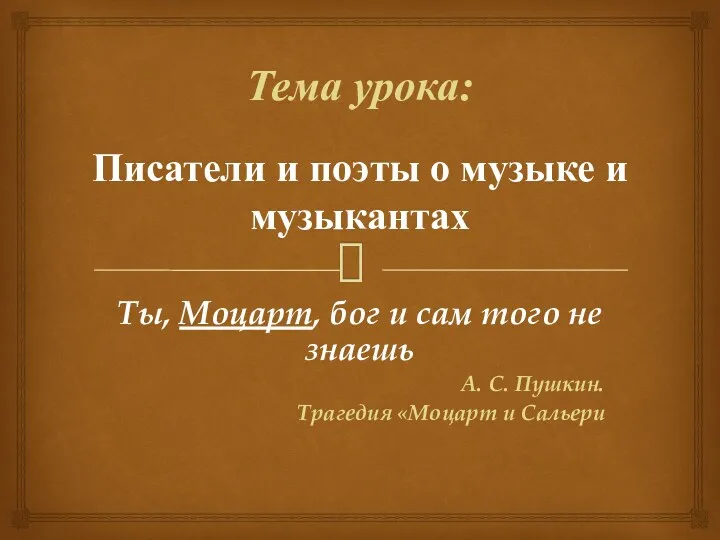 Писатели и поэты о музыке и музыкантах Ты, Моцарт, бог и сам того