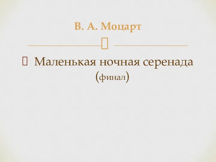 Маленькая ночная серенада (финал) В. А. Моцарт