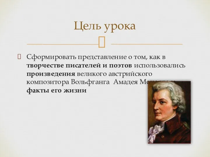 Сформировать представление о том, как в творчестве писателей и поэтов использовались произведения великого