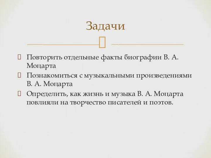 Повторить отдельные факты биографии В. А. Моцарта Познакомиться с музыкальными