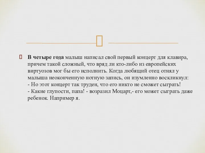 В четыре года малыш написал свой первый концерт для клавира, причем такой сложный,