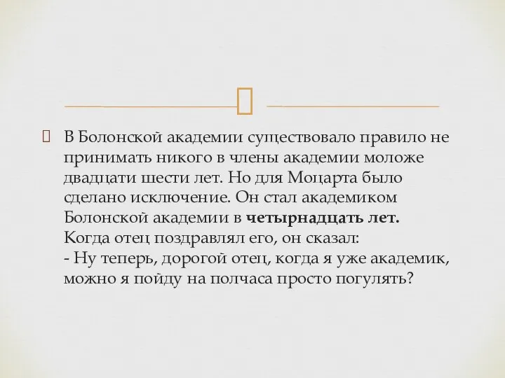 В Болонской академии существовало правило не принимать никого в члены академии моложе двадцати