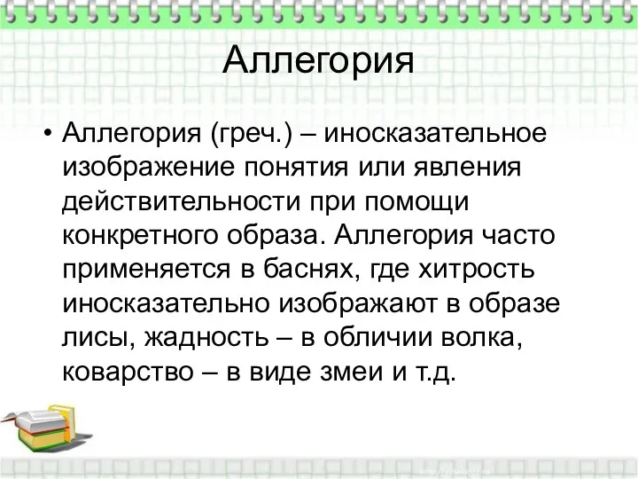 Аллегория Аллегория (греч.) – иносказательное изображение понятия или явления действительности