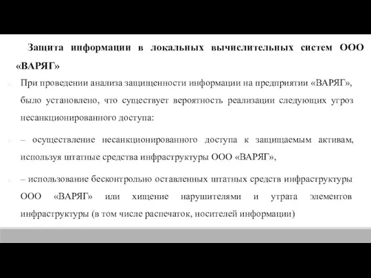 Защита информации в локальных вычислительных систем ООО «ВАРЯГ» При проведении анализа защищенности информации