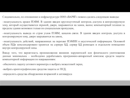 Следовательно, по отношению к инфраструктуре ООО «ВАРЯГ» можно сделать следующие выводы: –неактуальность кражи